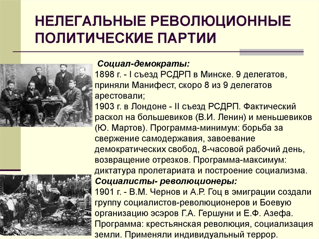 Лидеры партий революции. Первые партии в России в начале 20. Демократические партии России начала 20 века. Революционные политические партии. Первые революционные партии.