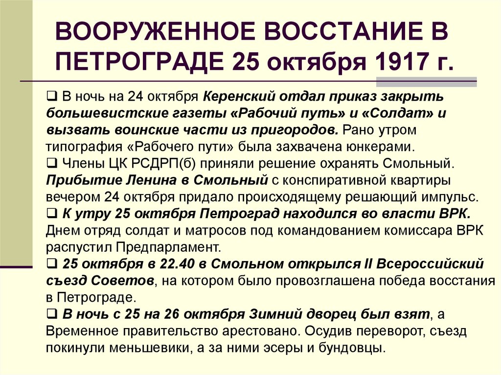 ВООРУЖЕННОЕ ВОССТАНИЕ В ПЕТРОГРАДЕ 25 октября 1917 г.