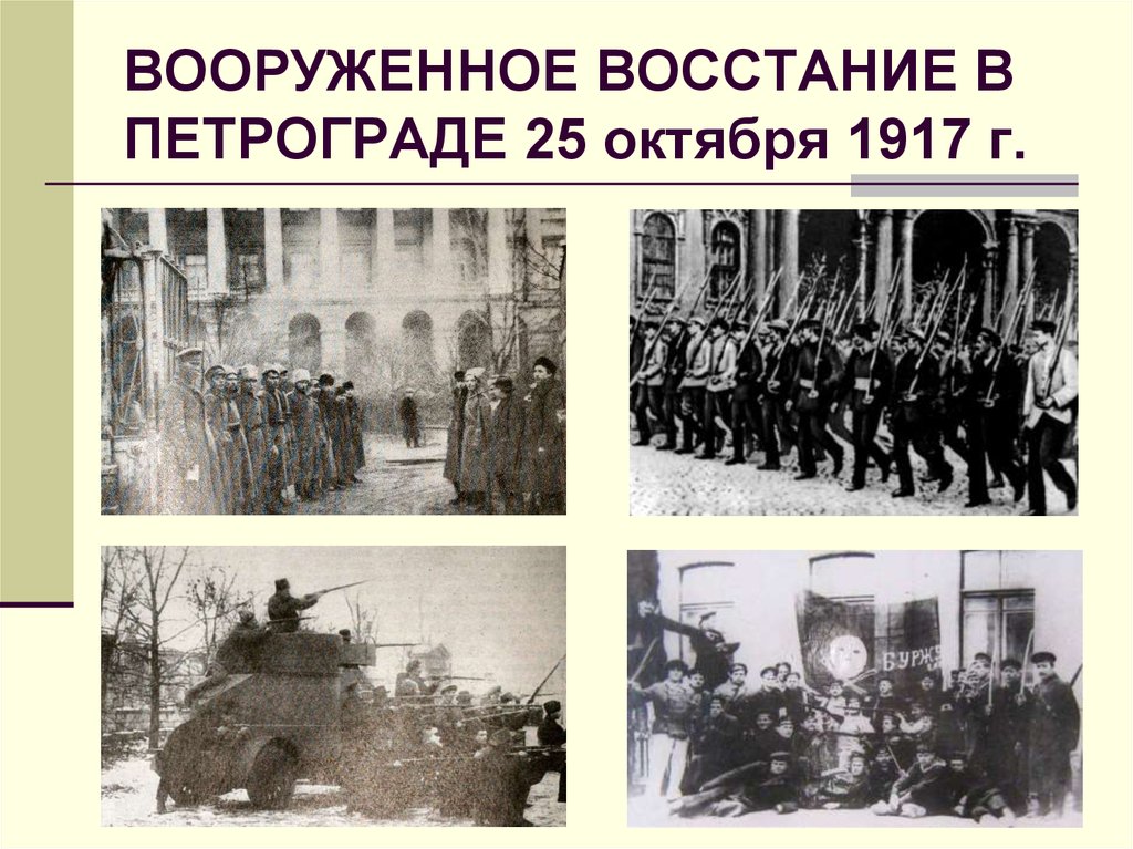 Вооруженное восстание в петрограде. Восстание в Петрограде 1917. 1917, 25 Октября. – Вооруженное восстание в Петрограде.. Петроград 25 октября 1917 г. Вооруженные Восстания в Петрограде в октябре 1917.