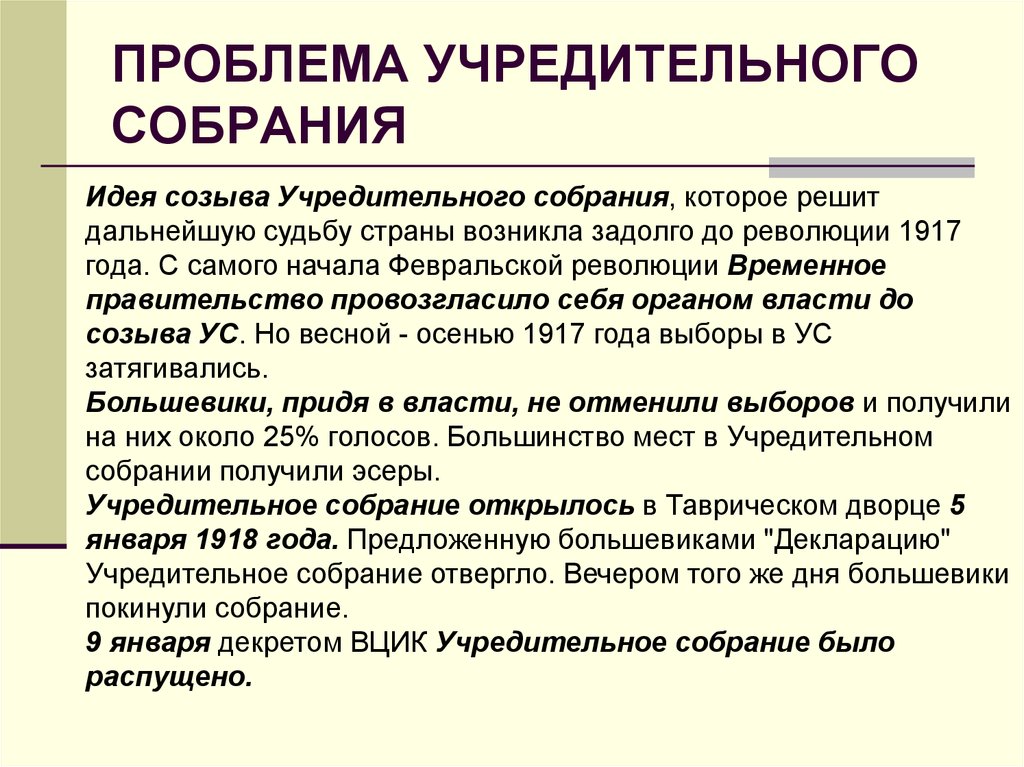 Какие собрания. Причины разгона учредительного собрания 1918. Причины созыва учредительного собрания. Причины разгона учредительного собрания. Причины роспуска учредительного собрания.