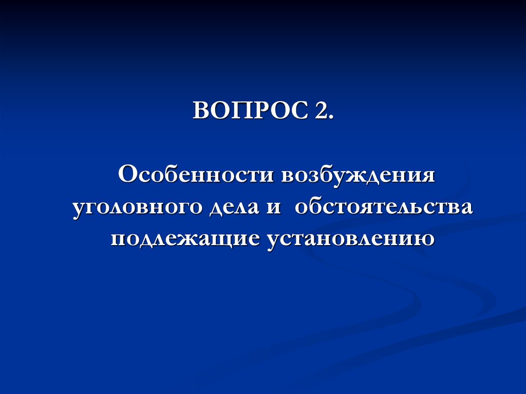 Особенности возбуждения уголовного. Особенности возбуждения уголовного дела. Особенности возбуждения уголовных дел и обстоятельства.