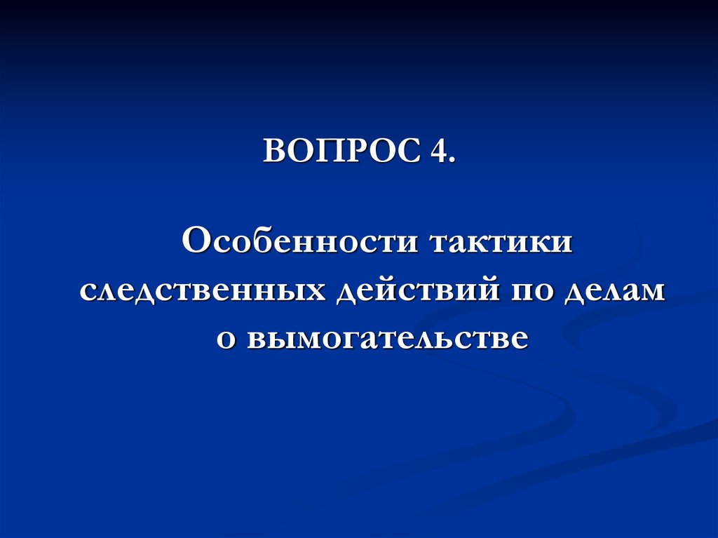 Особенно 4. Особенности тактики следственных действий.. Тактические особенности следственных действий. Особенности тактики иных следственных действий. Тактика следственных действий Давыдов.