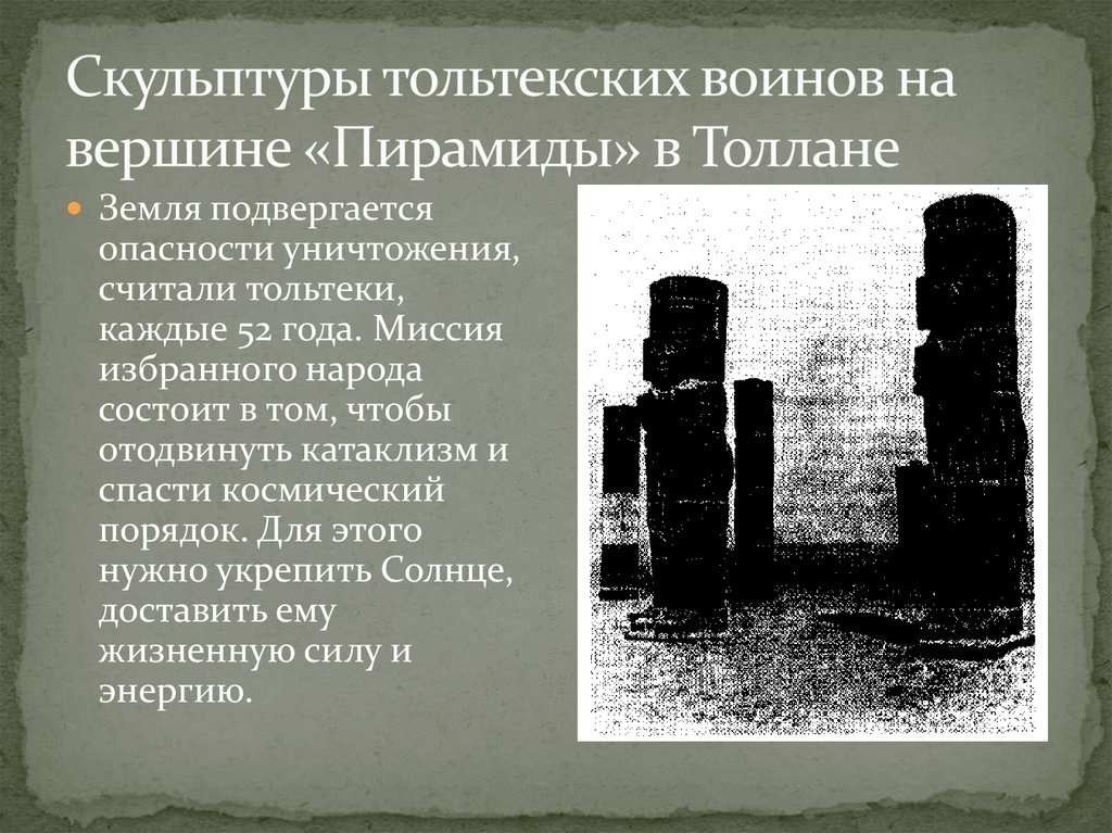 Скульптуры тольтекских воинов на вершине «Пирамиды» в Толлане