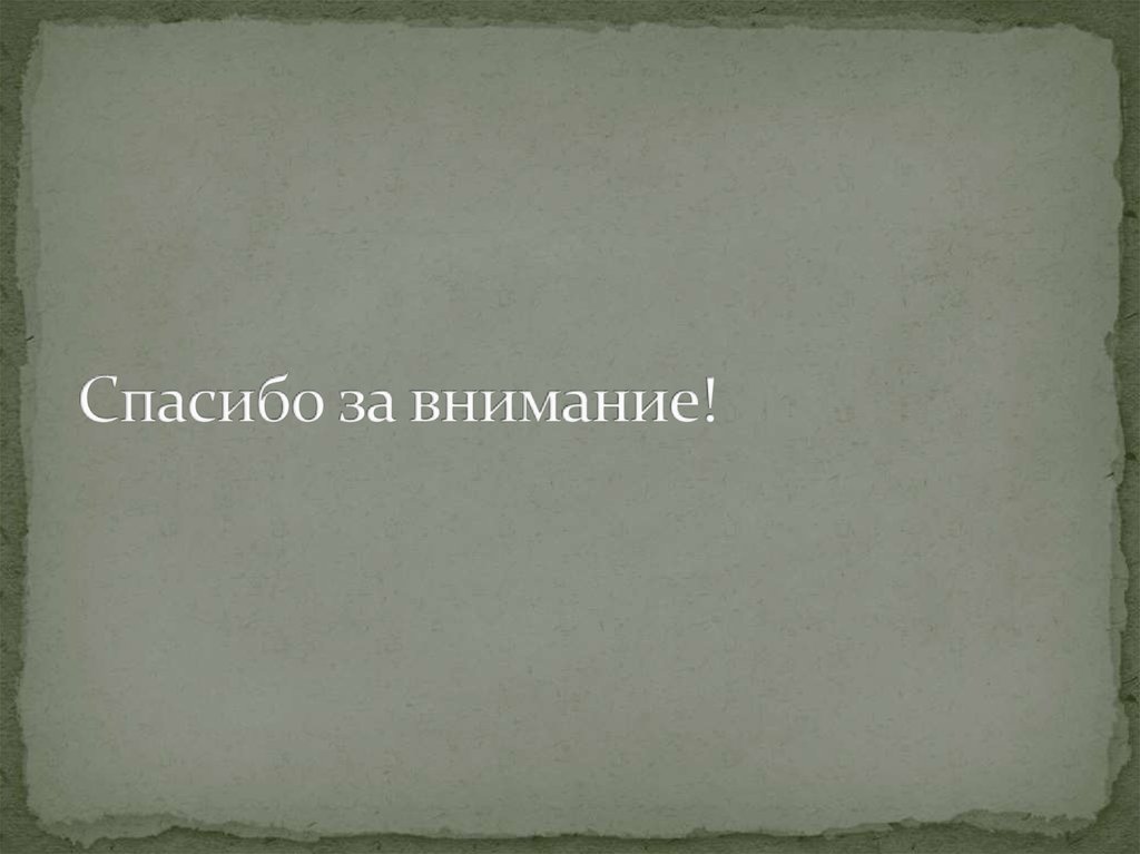 Спасибо за внимание!