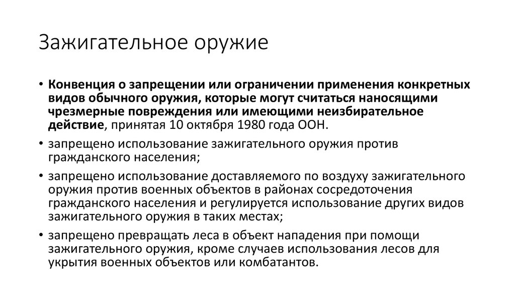 Применять конкретный. Конвенция 1980 оружие. Запрещенные средства ведения войны(оружия). Запрещение видов оружия.