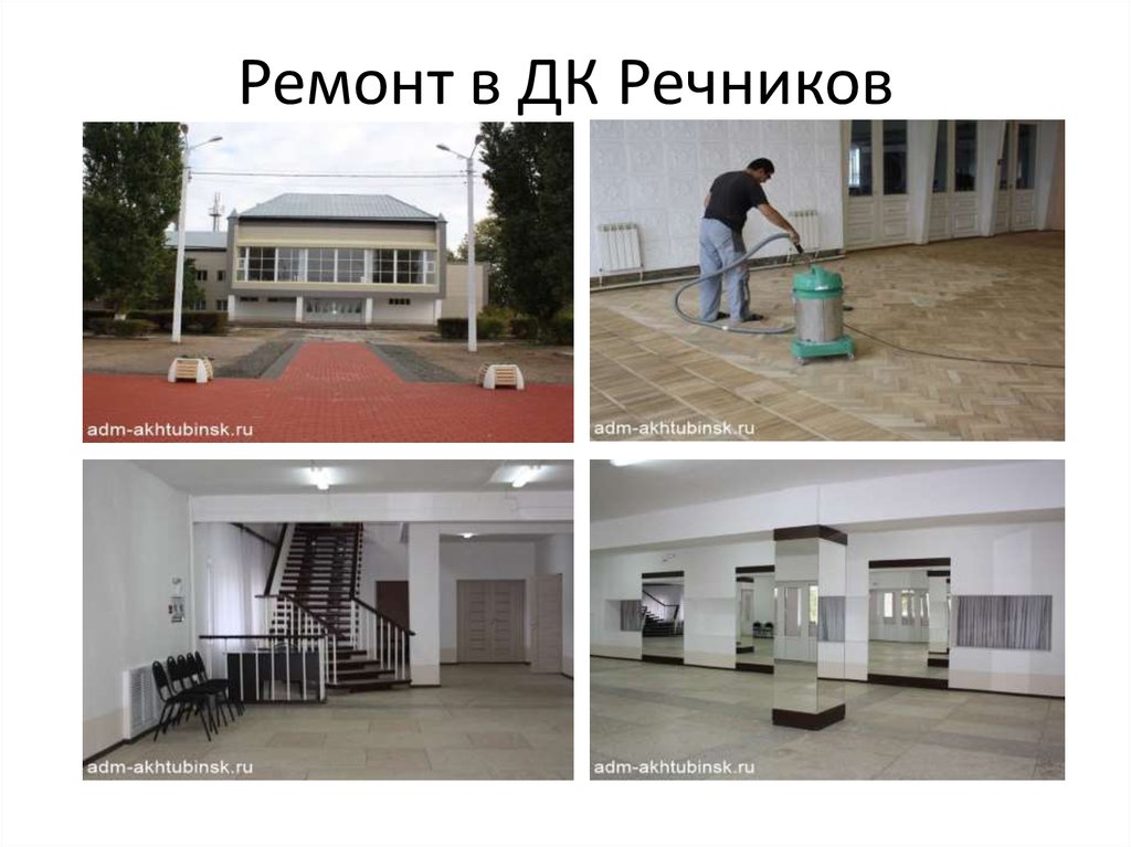 Ремонт в ДК Речников