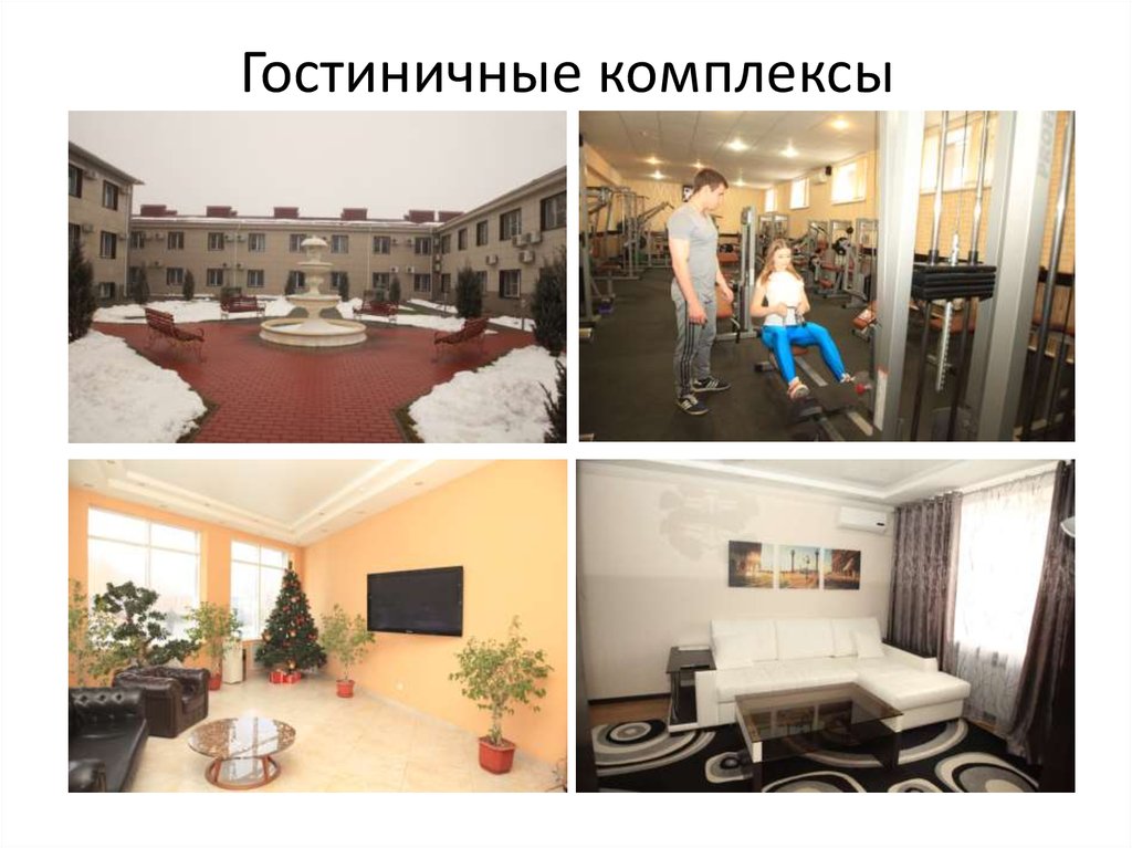 Гостиничные комплексы