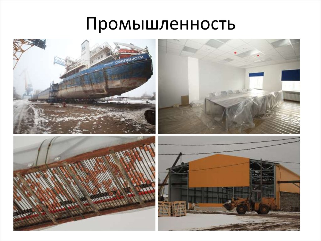 Промышленность