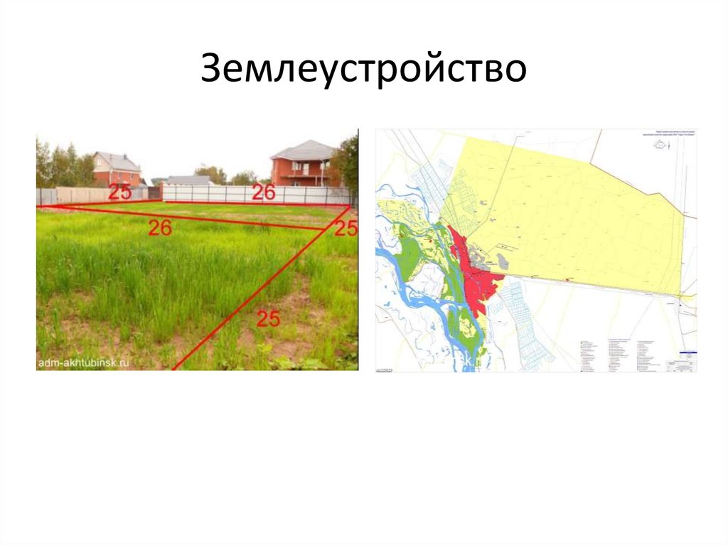 Землеустройство