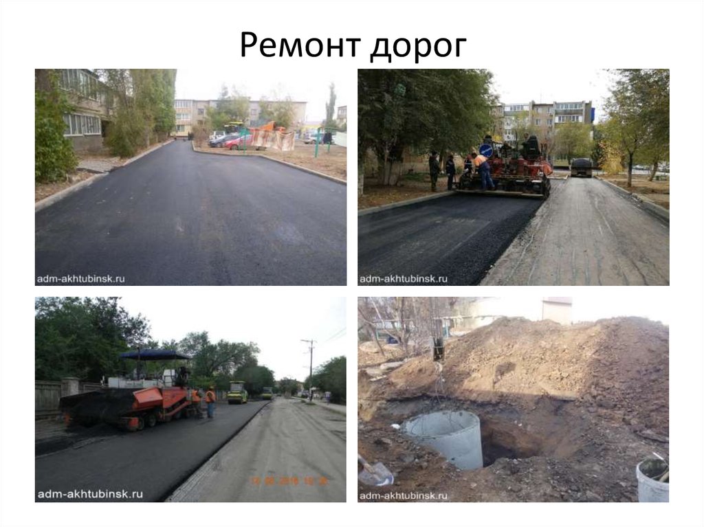 Ремонт дорог