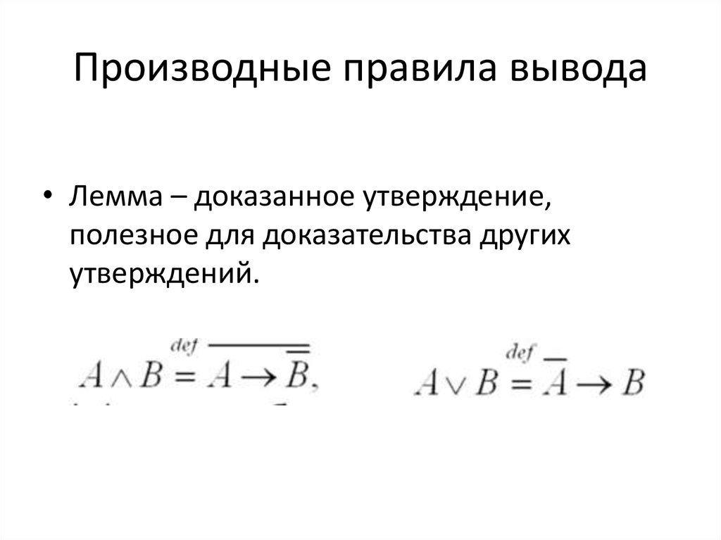 Правила вывода. Производные правила вывода. Производные правила вывода в логике. Доказательство правила выводы. Правило вывода доказательства.