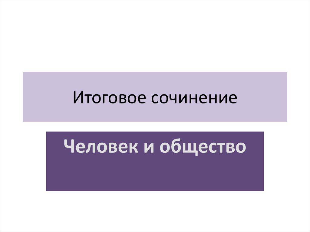 Итоговое сочинение личность. Сочинение толерантность декабрьское сочинение. Человек противостоять окружающему обществу. Итоговое сочинение человечки. Может ли человек противостоять окружающему обществу.