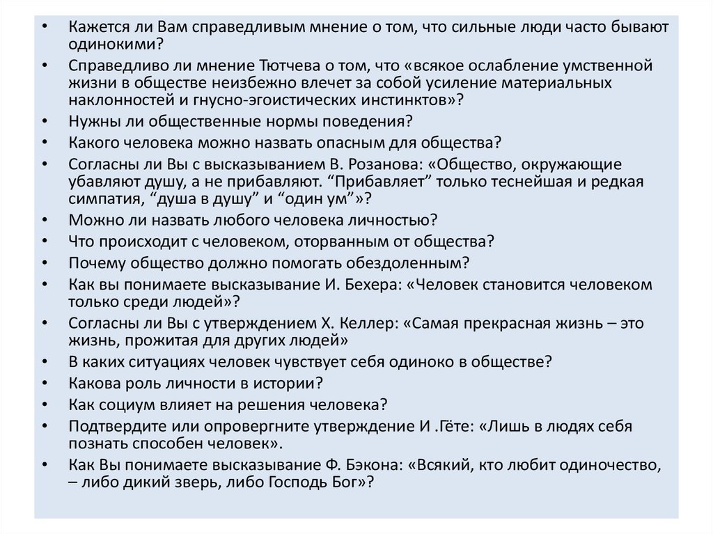 Сочинение согласны ли вы с утверждением. Почему человек чувствует себя одиноким в обществе сочинение. Кого можно назвать сильной личностью. Какого человека можно назвать трусом итоговое сочинение.