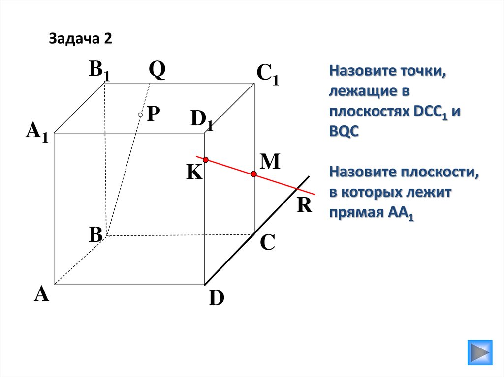 По рисунку 9 назовите точки лежащие в плоскостях