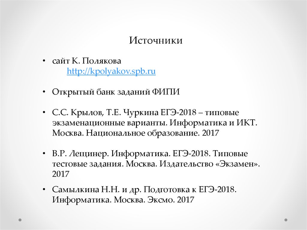 Kpolyakov информатика егэ. Поляков тесты. Kpolyakov spb ru Информатика изучаем векторы ответы.