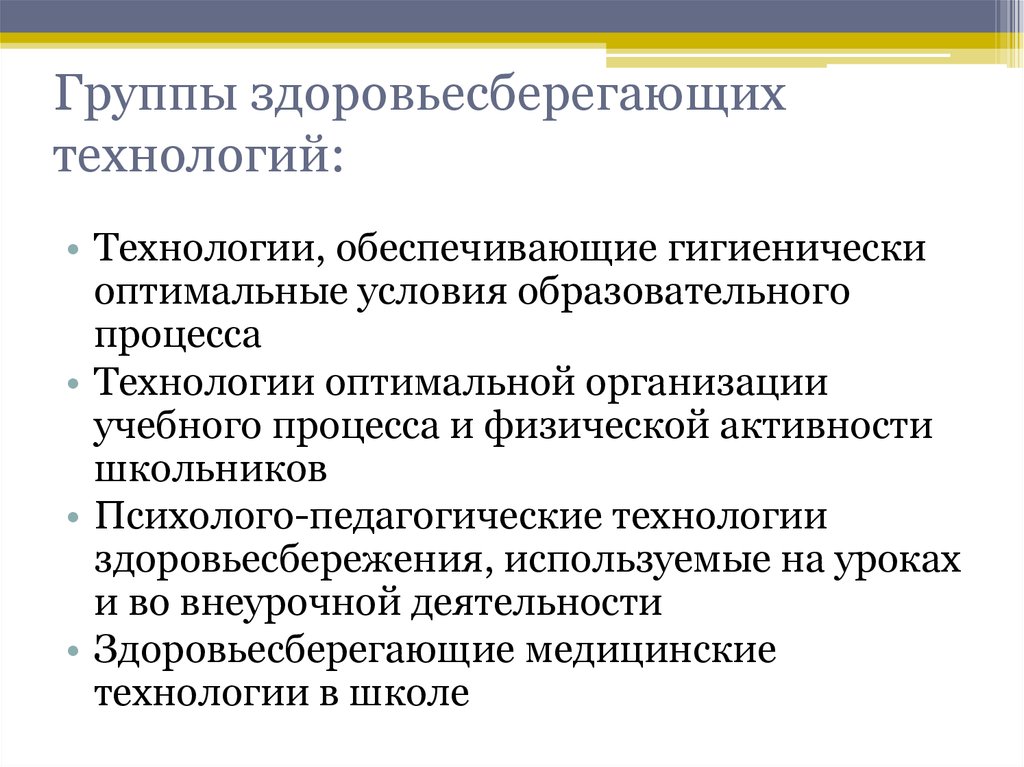 Обеспечивающие технологии. Группы здоровьесберегающих технологий. Три группы здоровьесберегающих технологий. Группы здоровьесберегающих педагогических технологий. Группе превентологических здоровьесберегающих технологий.