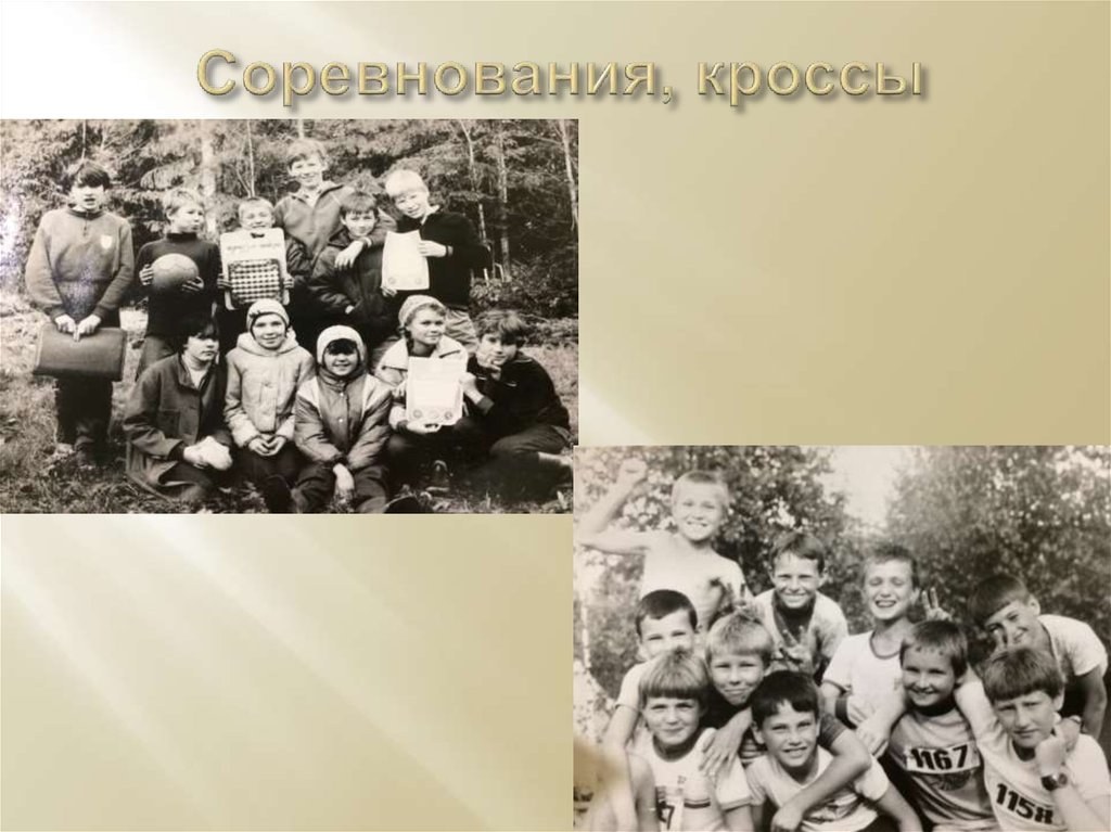 Соревнования, кроссы