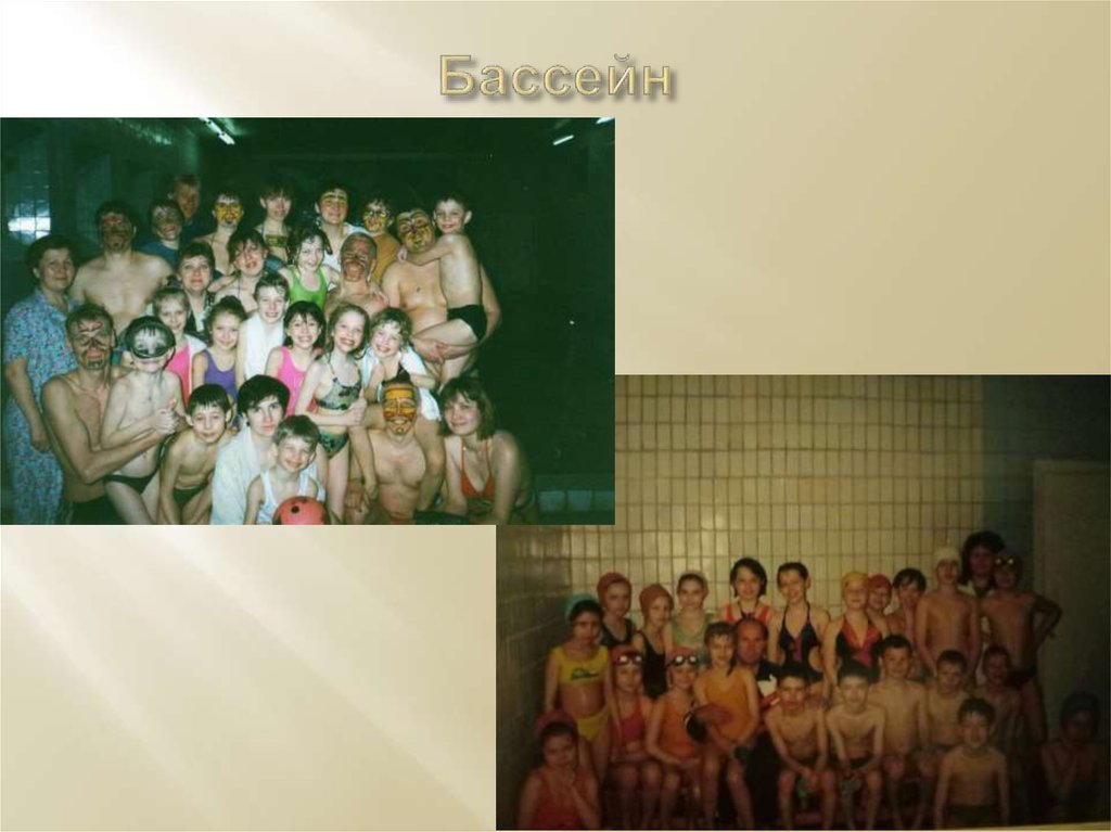 Бассейн