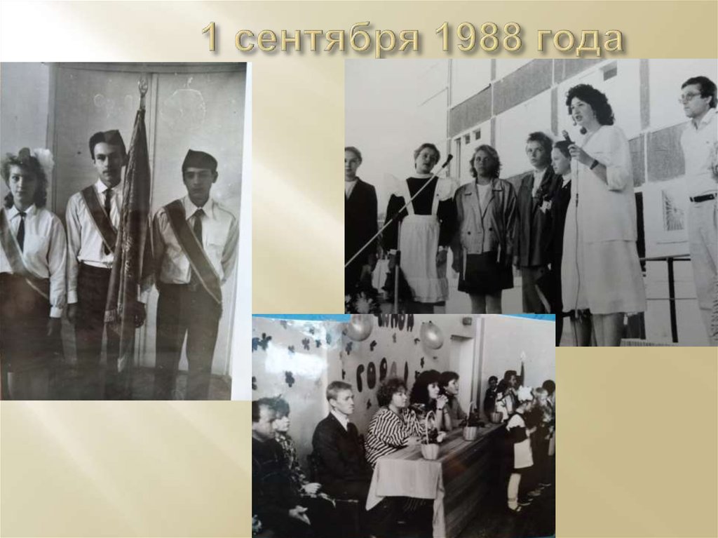 1 сентября 1988 года