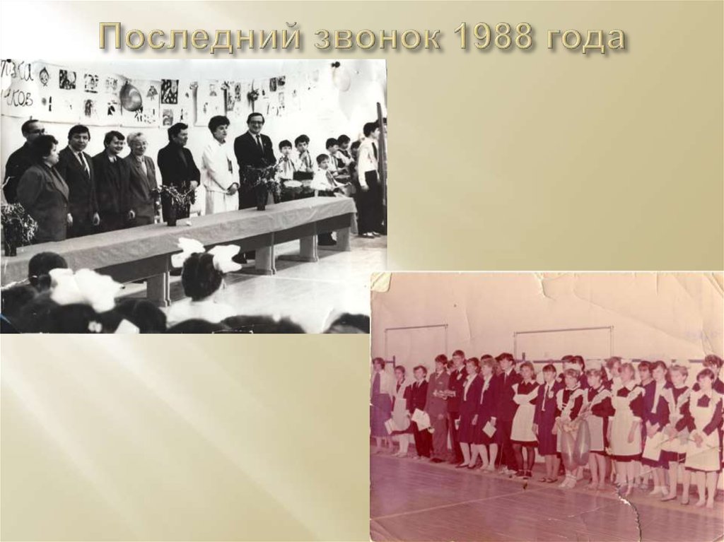 Последний звонок 1988 года