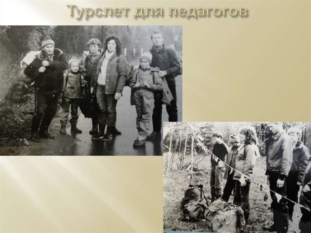 Турслет для педагогов