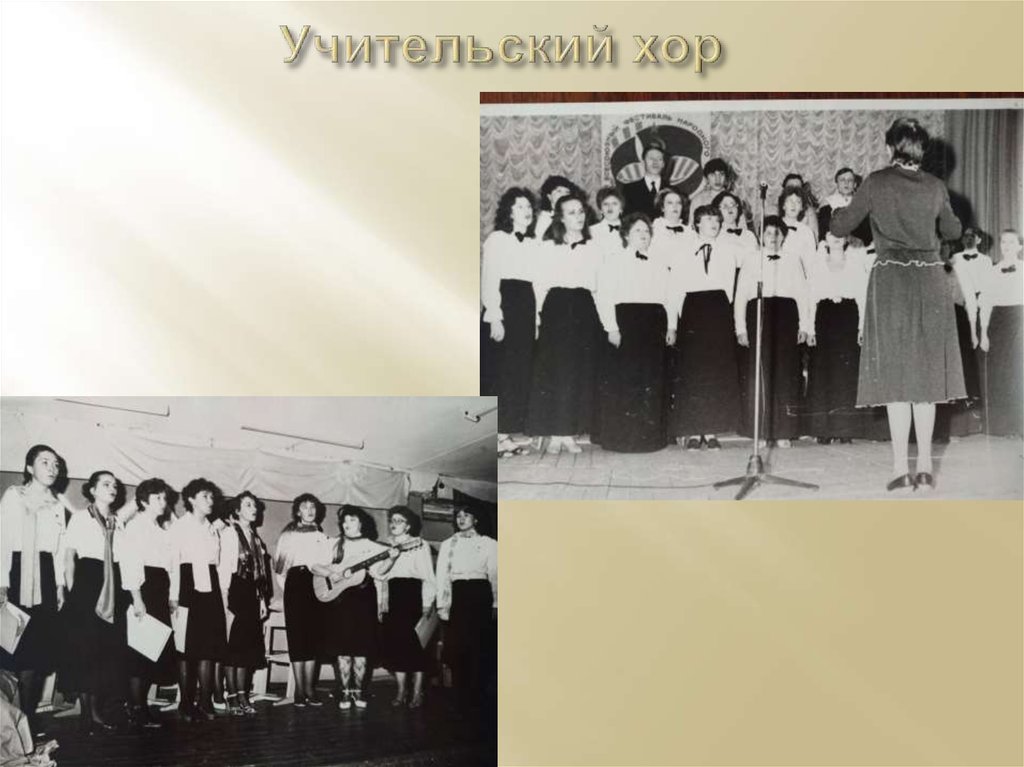 Учительский хор