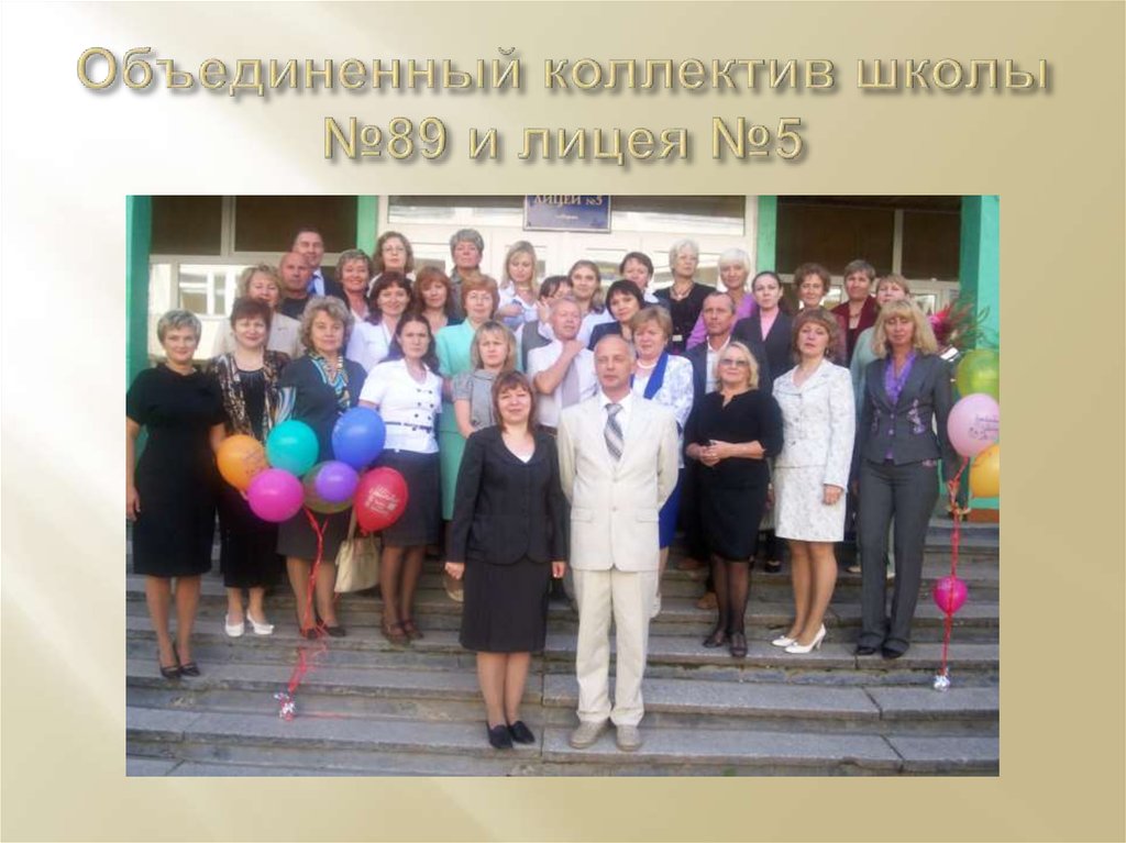 Объединенный коллектив школы №89 и лицея №5