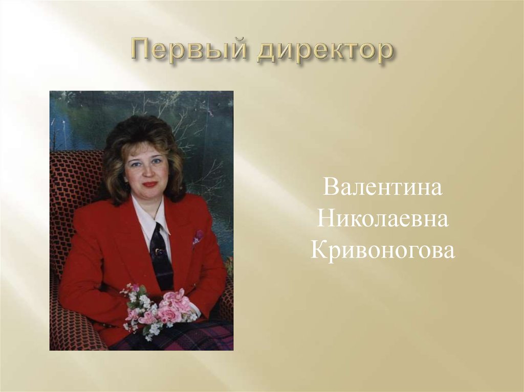 Первый директор