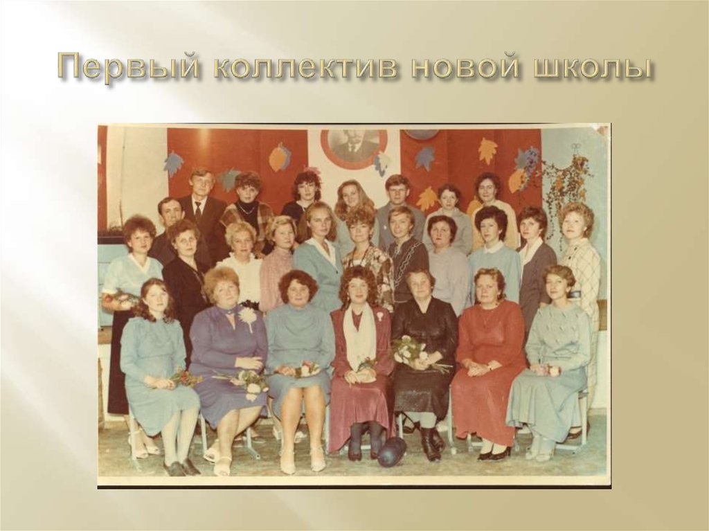 Первый коллектив новой школы