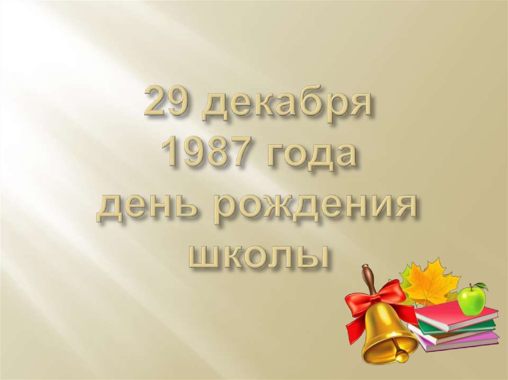 29 декабря 1987 года день рождения школы