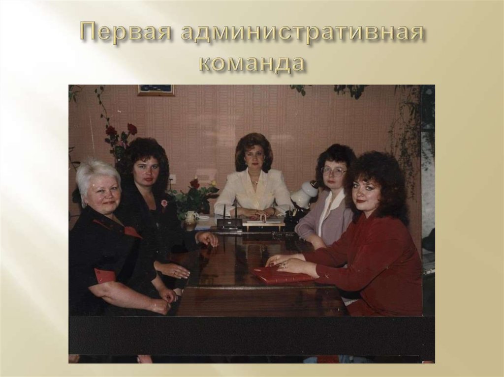 Первая административная команда