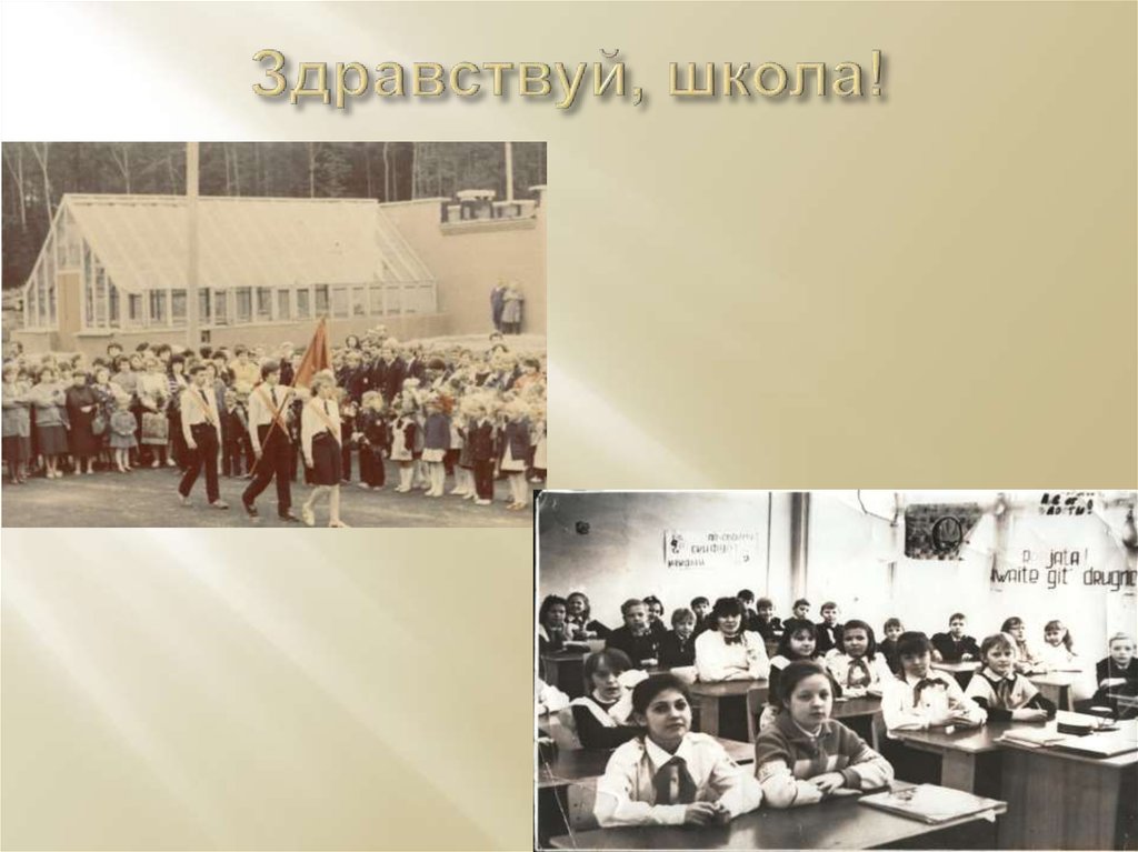 Здравствуй, школа!