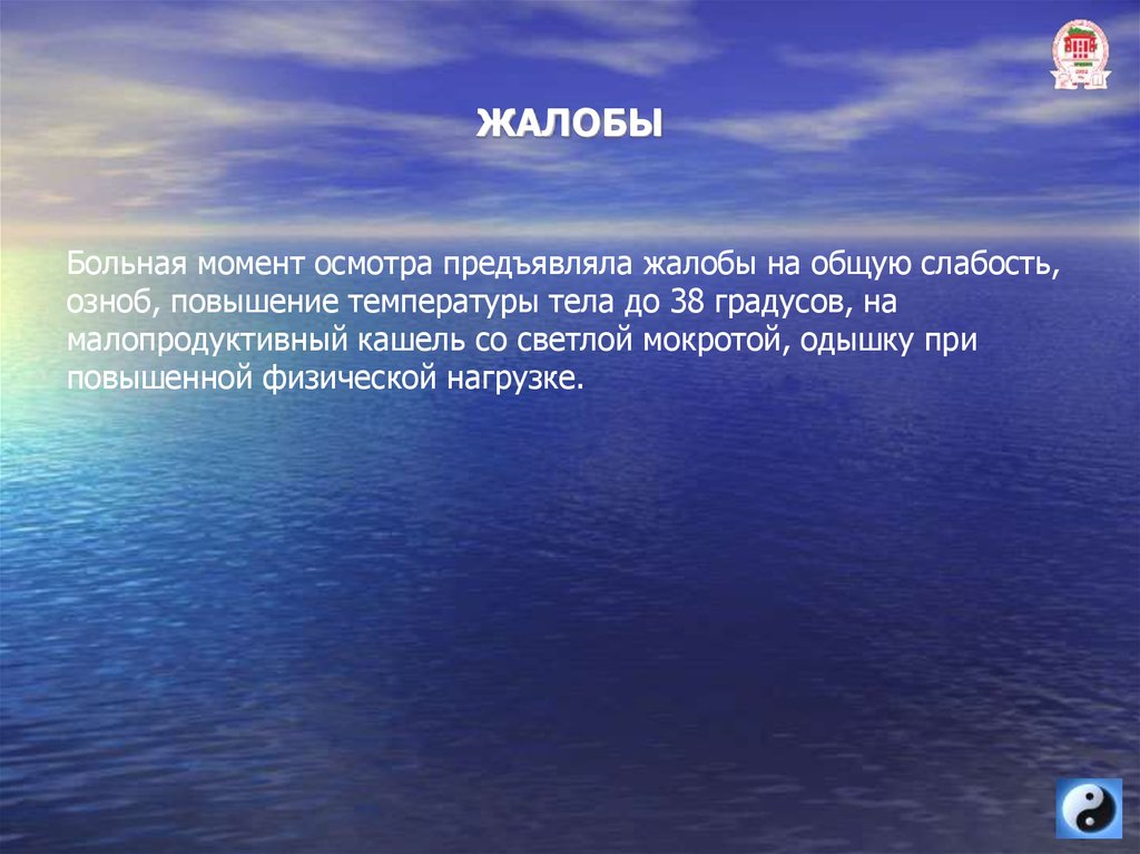 Больные моменты. Больной предъявляет жалобы на слабость. Больной н 50 лет предъявляет жалобы на общую слабость. Пациент к 57 лет предъявляет жалобы на общую слабость. На момент осмотра жалоб не предъявляет, температура.