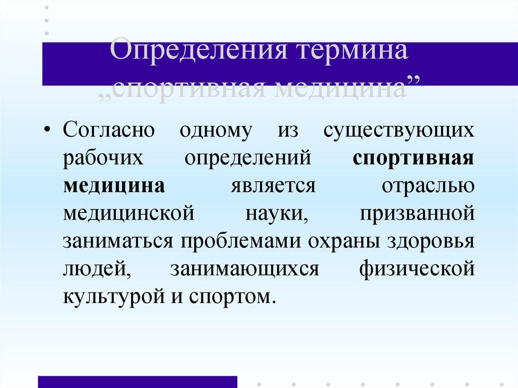 Рабочий определение понятия. Цели и задачи спортивной медицины. Спортивная медицина это определение. Спортивная медицина понятие цели задачи. Основные разделы спортивной медицины.