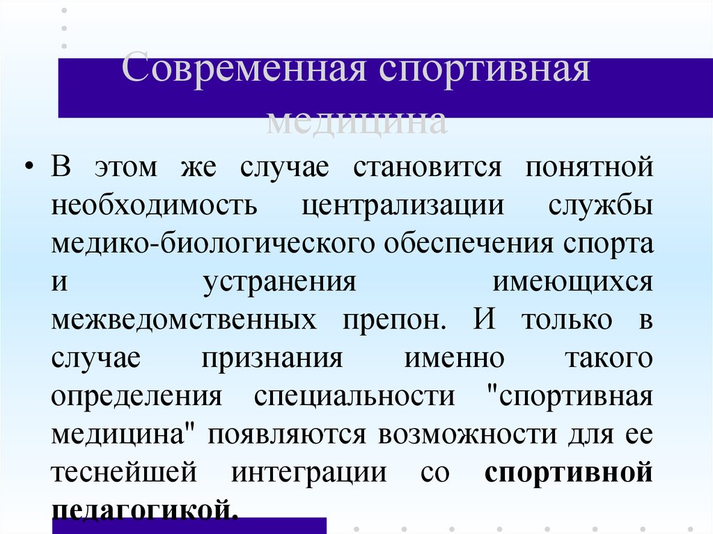 Биологическое обеспечение. Задачи спортивной медицины. Спортивная медицина это определение. Медико-биологическое обеспечение. Цели и задачи для медицинской презентации.