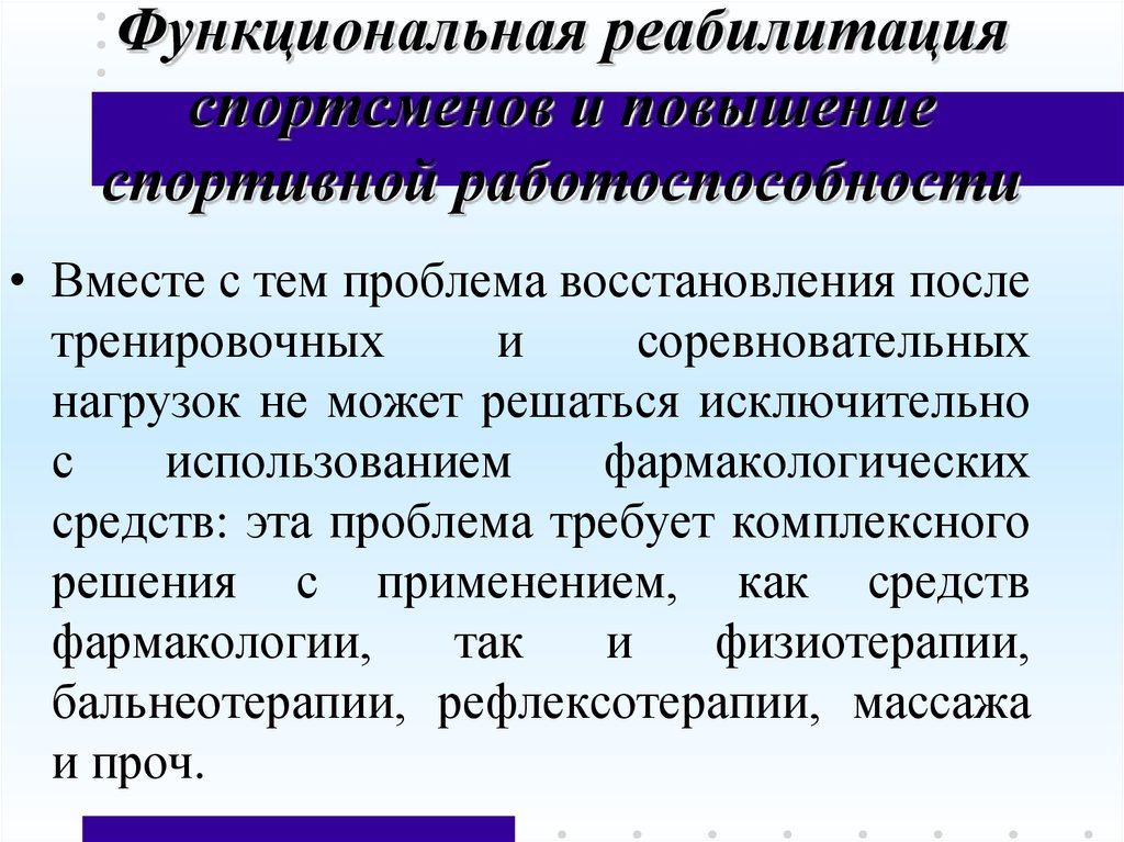 Медицинская реабилитация у спортсменов презентация