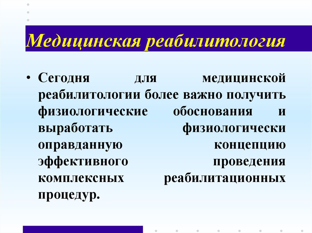 Реабилитология. Понятие реабилитология. История развития реабилитологии в России. Реабилитология как клиническая дисциплина. Не изучает реабилитология.