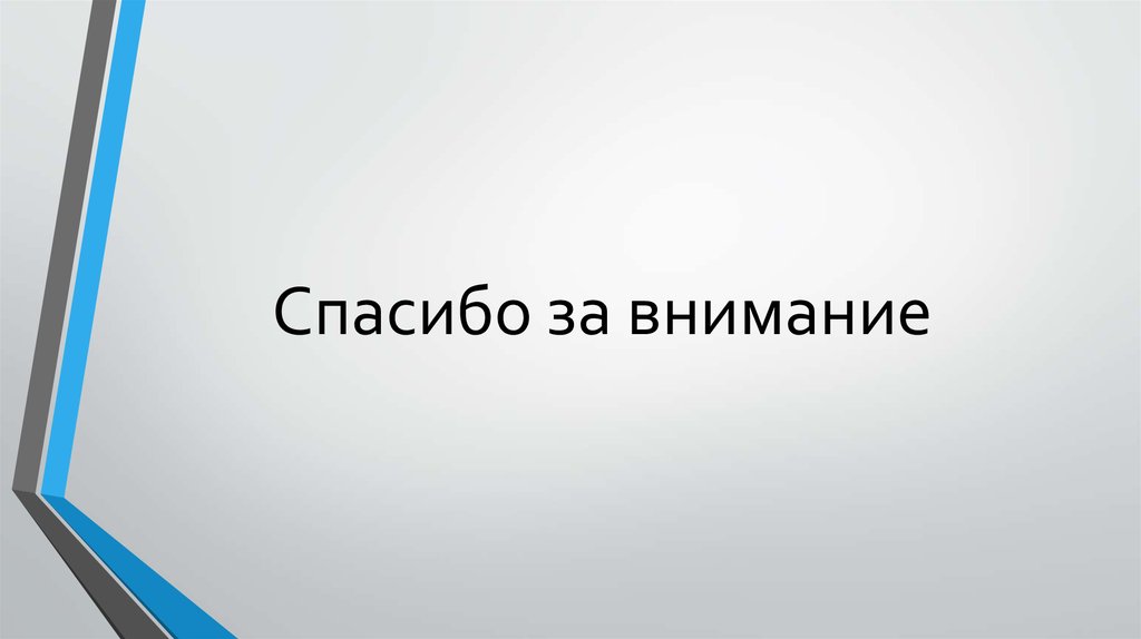 Спасибо за внимание