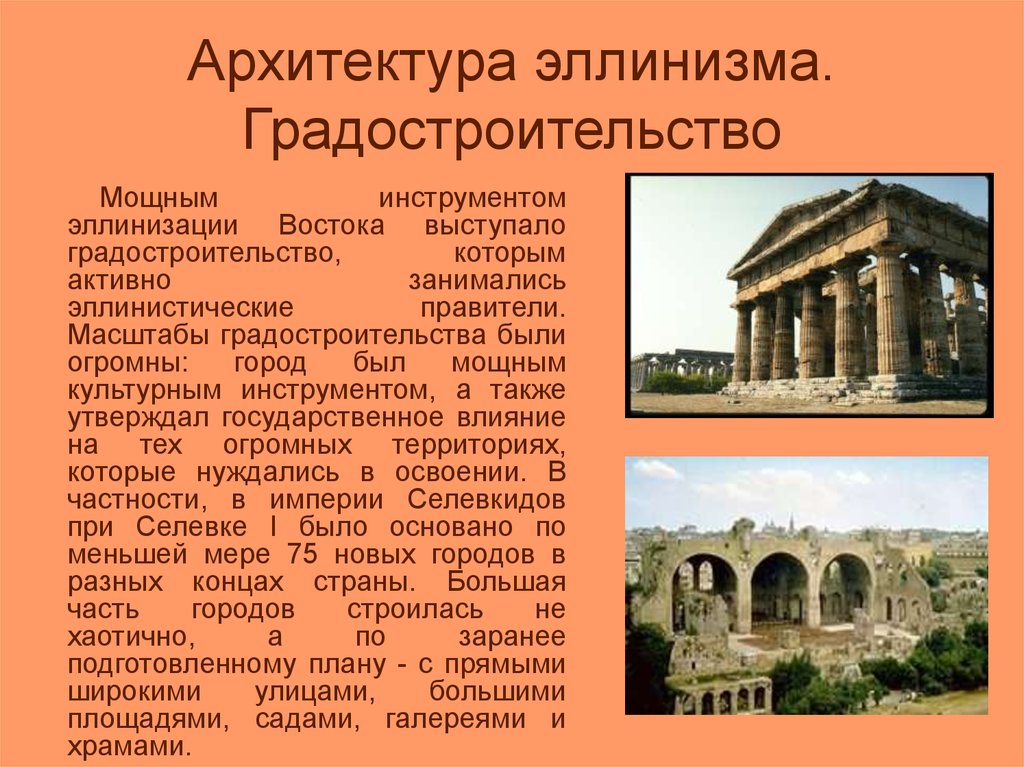 Эллинистические государства востока презентация. Архитектура эллинизма древней Греции. Эллинистический период древней Греции искусство. Искусство древней Греции. Эллинизм. Архитектура. Эллинистический период древней Греции архитектура.