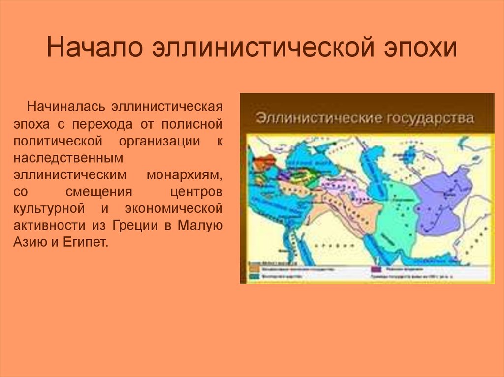 Эллинистические государства востока презентация. Эллинизм и эллинистические государства.. Начало эллинизма. Эллинистическая монархия. Эллинистические государства карта.