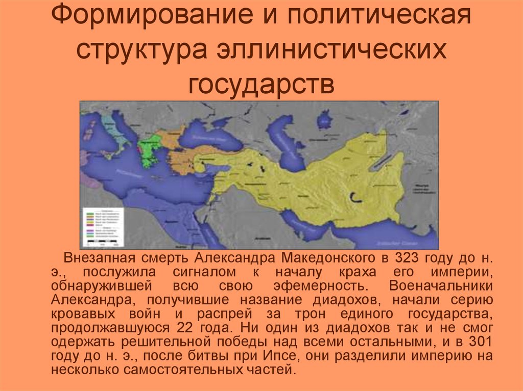 Эллинистические государства востока презентация. Формирование и политическая структура эллинистических государств. Социальная структура эллинистических государств. Создание эллинистических государств кратко. Эллинистические государства кратко.