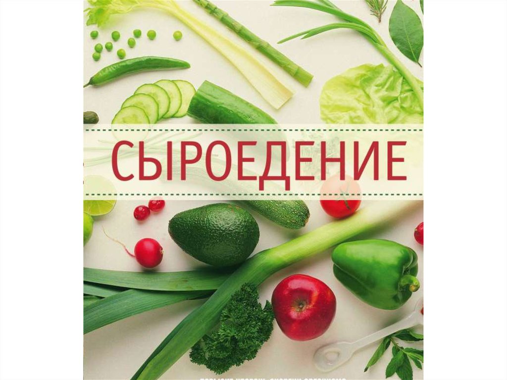 Сыроедение - презентация онлайн