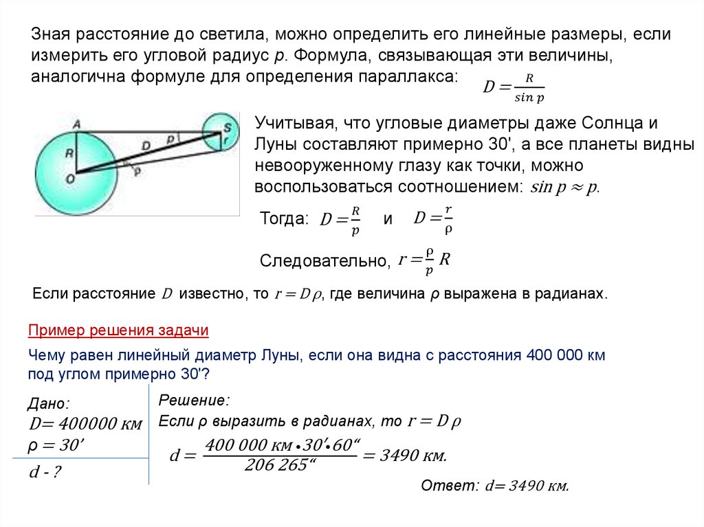 Расстояние до поверхности луны. Метод углового радиуса. Метод определения размеров углового радиуса. Формула углового диаметра в астрономии. Как вычислить угловой диаметр.