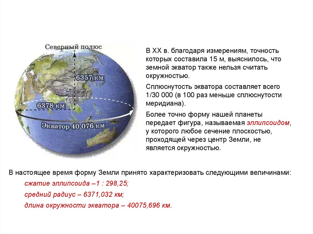 Радиус земного шара равна. Форма земли. Название формы земли. Полярный и экваториальный радиусы. Земля в форме шара.