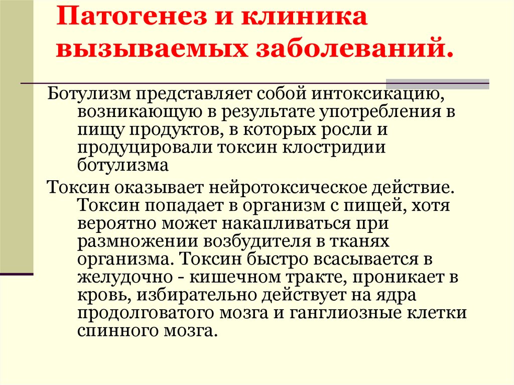 Использование результатов моко. Патогенез и клиника ботулизма. Ботулизм патогенез кратко. Патогенез клостридий ботулизма. Ботулизм этиология патогенез клиника.