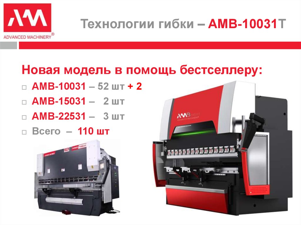 Технологии гибки – AMB-10031T