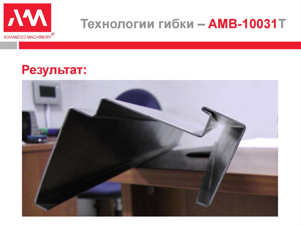 Технологии гибки – AMB-10031T