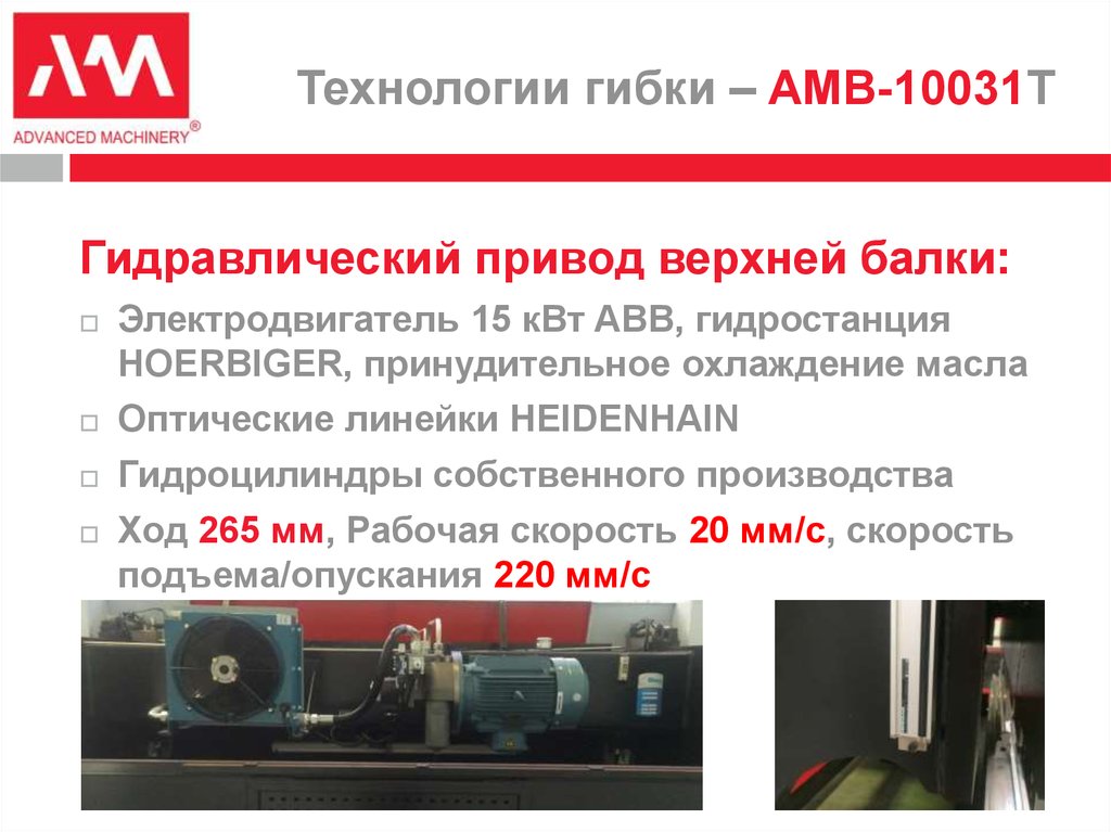 Технологии гибки – AMB-10031T