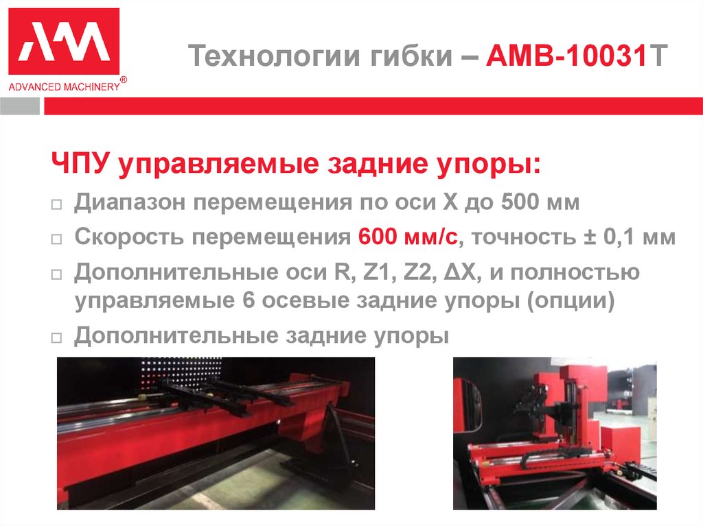 Технологии гибки – AMB-10031T