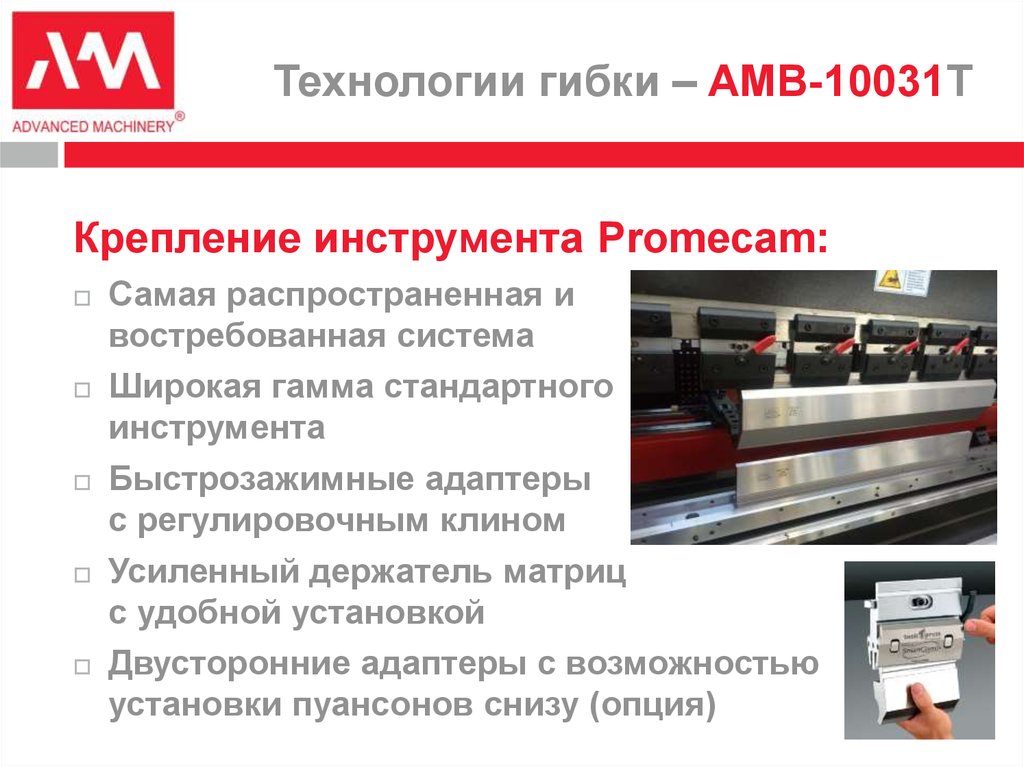Технологии гибки – AMB-10031T